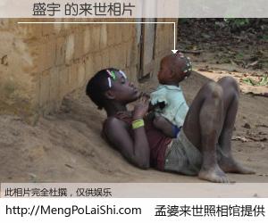 #孟婆来世照相馆# 【謝盛宇 来世的未来相片】一碗梦婆汤，忘却了今生爱与痛，了无牵挂进入轮回。再相遇，已是天涯陌路人。可否借我一双慧眼，看清今生与来世？孟婆来世照相馆，触摸你的未来。謝盛宇 来世的未来相片，有图有真相：