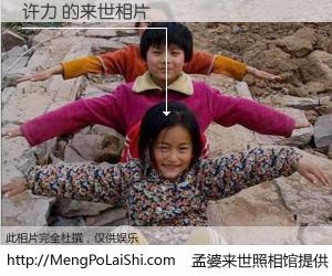 #孟婆来世照相馆# 【许力 来世的未来相片】一碗梦婆汤，忘却了今生爱与痛，了无牵挂进入轮回。再相遇，已是天涯陌路人。可否借我一双慧眼，看清今生与来世？孟婆来世照相馆，触摸你的未来。许力 来世的未来相片，有图有真相：