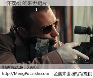 #孟婆来世照相馆# 【许荔松 来世的未来相片】一碗梦婆汤，忘却了今生爱与痛，了无牵挂进入轮回。再相遇，已是天涯陌路人。可否借我一双慧眼，看清今生与来世？孟婆来世照相馆，触摸你的未来。许荔松 来世的未来相片，有图有真相：