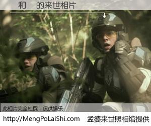 #孟婆来世照相馆# 【賴和華 来世的未来相片】一碗梦婆汤，忘却了今生爱与痛，了无牵挂进入轮回。再相遇，已是天涯陌路人。可否借我一双慧眼，看清今生与来世？孟婆来世照相馆，触摸你的未来。賴和華 来世的未来相片，有图有真相：