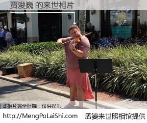 #孟婆来世照相馆# 【贾浚巍 来世的未来相片】一碗梦婆汤，忘却了今生爱与痛，了无牵挂进入轮回。再相遇，已是天涯陌路人。可否借我一双慧眼，看清今生与来世？孟婆来世照相馆，触摸你的未来。贾浚巍 来世的未来相片，有图有真相：