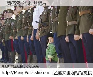 #孟婆来世照相馆# 【贾盛然 来世的未来相片】一碗梦婆汤，忘却了今生爱与痛，了无牵挂进入轮回。再相遇，已是天涯陌路人。可否借我一双慧眼，看清今生与来世？孟婆来世照相馆，触摸你的未来。贾盛然 来世的未来相片，有图有真相：