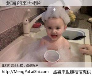 #孟婆来世照相馆# 【赵瑞 来世的未来相片】一碗梦婆汤，忘却了今生爱与痛，了无牵挂进入轮回。再相遇，已是天涯陌路人。可否借我一双慧眼，看清今生与来世？孟婆来世照相馆，触摸你的未来。赵瑞 来世的未来相片，有图有真相：