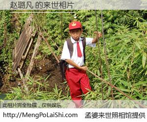 #孟婆来世照相馆# 【赵璐凡 来世的未来相片】一碗梦婆汤，忘却了今生爱与痛，了无牵挂进入轮回。再相遇，已是天涯陌路人。可否借我一双慧眼，看清今生与来世？孟婆来世照相馆，触摸你的未来。赵璐凡 来世的未来相片，有图有真相：