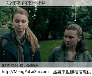 #孟婆来世照相馆# 【邓继平 来世的未来相片】一碗梦婆汤，忘却了今生爱与痛，了无牵挂进入轮回。再相遇，已是天涯陌路人。可否借我一双慧眼，看清今生与来世？孟婆来世照相馆，触摸你的未来。邓继平 来世的未来相片，有图有真相：