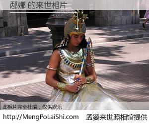 #孟婆来世照相馆# 【邴娜 来世的未来相片】一碗梦婆汤，忘却了今生爱与痛，了无牵挂进入轮回。再相遇，已是天涯陌路人。可否借我一双慧眼，看清今生与来世？孟婆来世照相馆，触摸你的未来。邴娜 来世的未来相片，有图有真相：