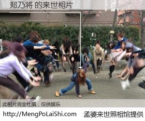 #孟婆来世照相馆# 【郑乃将 来世的未来相片】一碗梦婆汤，忘却了今生爱与痛，了无牵挂进入轮回。再相遇，已是天涯陌路人。可否借我一双慧眼，看清今生与来世？孟婆来世照相馆，触摸你的未来。郑乃将 来世的未来相片，有图有真相：