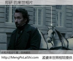 #孟婆来世照相馆# 【郑研 来世的未来相片】一碗梦婆汤，忘却了今生爱与痛，了无牵挂进入轮回。再相遇，已是天涯陌路人。可否借我一双慧眼，看清今生与来世？孟婆来世照相馆，触摸你的未来。郑研 来世的未来相片，有图有真相：