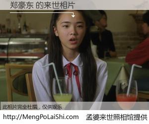 #孟婆来世照相馆# 【郑豪东 来世的未来相片】一碗梦婆汤，忘却了今生爱与痛，了无牵挂进入轮回。再相遇，已是天涯陌路人。可否借我一双慧眼，看清今生与来世？孟婆来世照相馆，触摸你的未来。郑豪东 来世的未来相片，有图有真相：