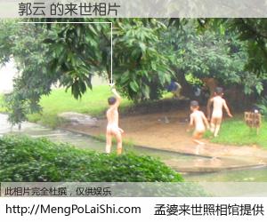 #孟婆来世照相馆# 【郭云 来世的未来相片】一碗梦婆汤，忘却了今生爱与痛，了无牵挂进入轮回。再相遇，已是天涯陌路人。可否借我一双慧眼，看清今生与来世？孟婆来世照相馆，触摸你的未来。郭云 来世的未来相片，有图有真相：