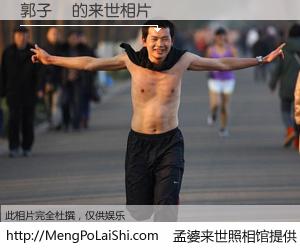 #孟婆来世照相馆# 【郭子緯 来世的未来相片】一碗梦婆汤，忘却了今生爱与痛，了无牵挂进入轮回。再相遇，已是天涯陌路人。可否借我一双慧眼，看清今生与来世？孟婆来世照相馆，触摸你的未来。郭子緯 来世的未来相片，有图有真相：