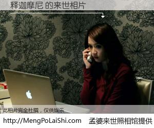 #孟婆来世照相馆# 【释迦摩尼 来世的未来相片】一碗梦婆汤，忘却了今生爱与痛，了无牵挂进入轮回。再相遇，已是天涯陌路人。可否借我一双慧眼，看清今生与来世？孟婆来世照相馆，触摸你的未来。释迦摩尼 来世的未来相片，有图有真相：