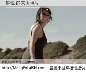 #孟婆来世照相馆# 【钟悦 来世的未来相片】一碗梦婆汤，忘却了今生爱与痛，了无牵挂进入轮回。再相遇，已是天涯陌路人。可否借我一双慧眼，看清今生与来世？孟婆来世照相馆，触摸你的未来。钟悦 来世的未来相片，有图有真相：