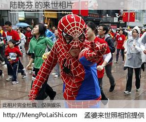 #孟婆来世照相馆# 【陆晓芬 来世的未来相片】一碗梦婆汤，忘却了今生爱与痛，了无牵挂进入轮回。再相遇，已是天涯陌路人。可否借我一双慧眼，看清今生与来世？孟婆来世照相馆，触摸你的未来。陆晓芬 来世的未来相片，有图有真相：