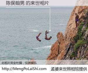 #孟婆来世照相馆# 【陈俣翰男 来世的未来相片】一碗梦婆汤，忘却了今生爱与痛，了无牵挂进入轮回。再相遇，已是天涯陌路人。可否借我一双慧眼，看清今生与来世？孟婆来世照相馆，触摸你的未来。陈俣翰男 来世的未来相片，有图有真相：