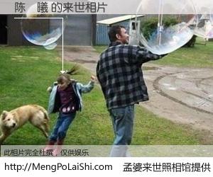#孟婆来世照相馆# 【陈婩曦 来世的未来相片】一碗梦婆汤，忘却了今生爱与痛，了无牵挂进入轮回。再相遇，已是天涯陌路人。可否借我一双慧眼，看清今生与来世？孟婆来世照相馆，触摸你的未来。陈婩曦 来世的未来相片，有图有真相：