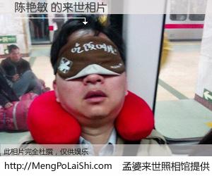 #孟婆来世照相馆# 【陈艳敏 来世的未来相片】一碗梦婆汤，忘却了今生爱与痛，了无牵挂进入轮回。再相遇，已是天涯陌路人。可否借我一双慧眼，看清今生与来世？孟婆来世照相馆，触摸你的未来。陈艳敏 来世的未来相片，有图有真相：