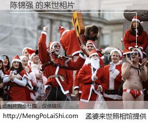 #孟婆来世照相馆# 【陈锦强 来世的未来相片】一碗梦婆汤，忘却了今生爱与痛，了无牵挂进入轮回。再相遇，已是天涯陌路人。可否借我一双慧眼，看清今生与来世？孟婆来世照相馆，触摸你的未来。陈锦强 来世的未来相片，有图有真相：