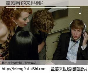 #孟婆来世照相馆# 【霍风娟 来世的未来相片】一碗梦婆汤，忘却了今生爱与痛，了无牵挂进入轮回。再相遇，已是天涯陌路人。可否借我一双慧眼，看清今生与来世？孟婆来世照相馆，触摸你的未来。霍风娟 来世的未来相片，有图有真相：