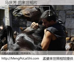 #孟婆来世照相馆# 【马庆芳 来世的未来相片】一碗梦婆汤，忘却了今生爱与痛，了无牵挂进入轮回。再相遇，已是天涯陌路人。可否借我一双慧眼，看清今生与来世？孟婆来世照相馆，触摸你的未来。马庆芳 来世的未来相片，有图有真相：