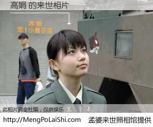 #孟婆来世照相馆# 【高娟 来世的未来相片】一碗梦婆汤，忘却了今生爱与痛，了无牵挂进入轮回。再相遇，已是天涯陌路人。可否借我一双慧眼，看清今生与来世？孟婆来世照相馆，触摸你的未来。高娟 来世的未来相片，有图有真相：
