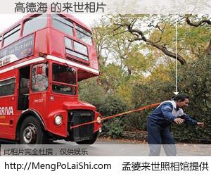 #孟婆来世照相馆# 【高德海 来世的未来相片】一碗梦婆汤，忘却了今生爱与痛，了无牵挂进入轮回。再相遇，已是天涯陌路人。可否借我一双慧眼，看清今生与来世？孟婆来世照相馆，触摸你的未来。高德海 来世的未来相片，有图有真相：