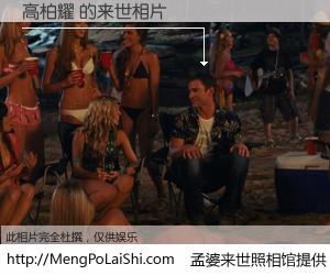 #孟婆来世照相馆# 【高柏耀 来世的未来相片】一碗梦婆汤，忘却了今生爱与痛，了无牵挂进入轮回。再相遇，已是天涯陌路人。可否借我一双慧眼，看清今生与来世？孟婆来世照相馆，触摸你的未来。高柏耀 来世的未来相片，有图有真相：