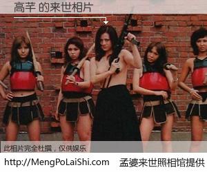 #孟婆来世照相馆# 【高芊 来世的未来相片】一碗梦婆汤，忘却了今生爱与痛，了无牵挂进入轮回。再相遇，已是天涯陌路人。可否借我一双慧眼，看清今生与来世？孟婆来世照相馆，触摸你的未来。高芊 来世的未来相片，有图有真相：
