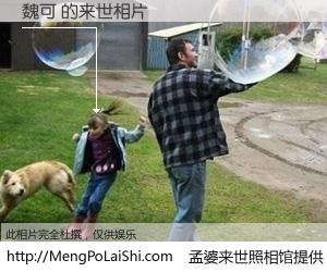 #孟婆来世照相馆# 【魏可 来世的未来相片】一碗梦婆汤，忘却了今生爱与痛，了无牵挂进入轮回。再相遇，已是天涯陌路人。可否借我一双慧眼，看清今生与来世？孟婆来世照相馆，触摸你的未来。魏可 来世的未来相片，有图有真相：