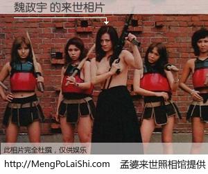 #孟婆来世照相馆# 【魏政宇 来世的未来相片】一碗梦婆汤，忘却了今生爱与痛，了无牵挂进入轮回。再相遇，已是天涯陌路人。可否借我一双慧眼，看清今生与来世？孟婆来世照相馆，触摸你的未来。魏政宇 来世的未来相片，有图有真相：