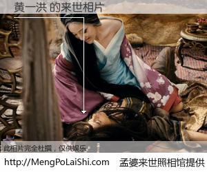 #孟婆来世照相馆# 【黄一洪 来世的未来相片】一碗梦婆汤，忘却了今生爱与痛，了无牵挂进入轮回。再相遇，已是天涯陌路人。可否借我一双慧眼，看清今生与来世？孟婆来世照相馆，触摸你的未来。黄一洪 来世的未来相片，有图有真相：