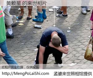 #孟婆来世照相馆# 【黄赖星 来世的未来相片】一碗梦婆汤，忘却了今生爱与痛，了无牵挂进入轮回。再相遇，已是天涯陌路人。可否借我一双慧眼，看清今生与来世？孟婆来世照相馆，触摸你的未来。黄赖星 来世的未来相片，有图有真相：